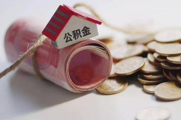 上饶云浮公积金怎么提取出来（上饶云浮住房公积金缴存管理办法）